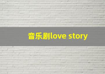 音乐剧love story